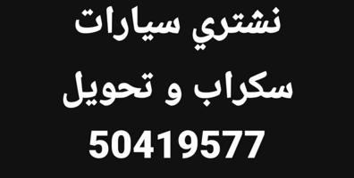 إعلان عن نشتري جميع انواع سيارات سكراب تحويل تسقط