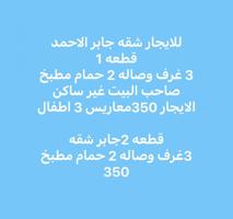 إعلان عن للايجار جابر الاحمد3 غرف وصاله صاحب غير ساكن ق1 ويوجد قطعه2شقق للإيجار