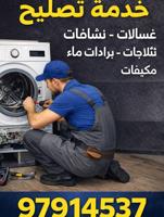 إعلان عن Repair and maintenance of Washing machines, refrigerators, watercooler