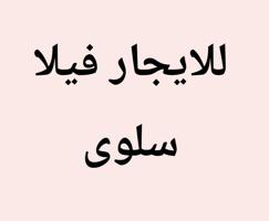 إعلان عن سلوى فيلا