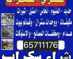 إعلان عن نشتري الحديد السكراب