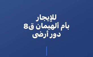 إعلان عن للايجار بام الهيمان دور ارضى ق8
