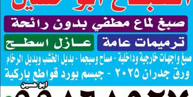 إعلان عن اصباغ ابو حسين