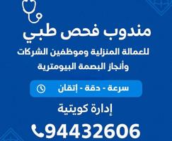 إعلان عن مندوب فحص طبي للعمالة والخدم + بصمة بيومترية