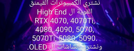 إعلان عن نشتري قيمنق PC
