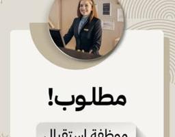 إعلان عن مطلوب موظفه استقبال