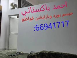 إعلان عن فنى جبسم بورد بارتشن قواطع تقسيم غرفه وصاله حرف ايل باب خشب اكرديون