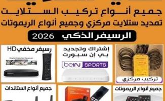 إعلان عن فني ستلايت جميع مناطق الكويت خدمة ٢٤ساعة