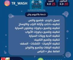 إعلان عن غسيل سيارات ادراة كويتي