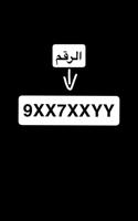 إعلان عن للبيع رقم بلاتينيوم
