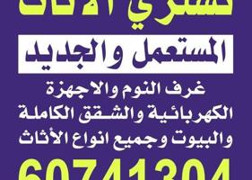 إعلان عن نشتري الاثاث المستعمل غرفه النوم والكبد والسرير والاجهزه الكهربائية وا