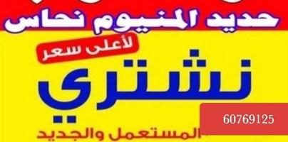 إعلان عن استكراب سكراب حديد المنيوم نحاس درايش مطابخ بطاريات