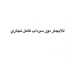 إعلان عن للإيجار سرداب تجاري في مجمع راقي بالفروانية