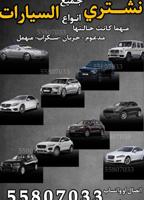 إعلان عن نشتري جميع السيارات