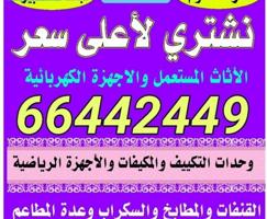 إعلان عن نشتري الأثاث المستعمل