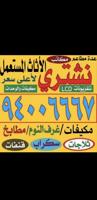 إعلان عن نشتري المطابخ وغرف النوم والسكراب والالمنيوم ووحدات التكييف مكيفات