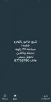 إعلان عن للبيع جاخور بالوفره مساحة ١٢٥٠
