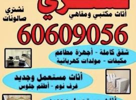 إعلان عن نشتري أثاث مستعمل