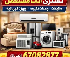 إعلان عن نشتري أثاث مستعمل  مكيفات وحدات تكيف  في جميع مناطق الكويت خدمه 24