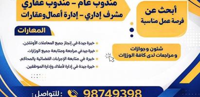 إعلان عن ابحث عن عمل مدير تنفيذي وعقاري و شؤن و جوزات ومندوب عام خبره٨سنوات