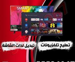 إعلان عن تصليح تلفزيونات سمارت ريموتات تلفزيون سمارت