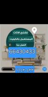إعلان عن نشتري الاثاث المستعمل والاجهزه الكهربائيه والسكراب والحديد وحدات تكييف