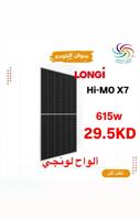 إعلان عن ألواح لونجي LONGI 615W 29.5KD