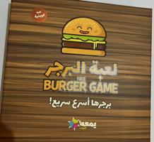 إعلان عن لعبة البرجر الاصلية من يمعه ممتعة للعائلة والأصدقاء