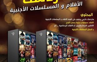 إعلان عن فلاشه او هاردسك افلام ومسلسلات