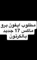 إعلان عن مطلوب ايفون برو ماكس 17 جديد بالكرتون