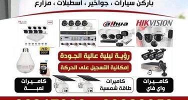 إعلان عن يوجد لدينا جميع انواع الكاميرات المراقبه احدث الموديلات وارخص الأسعار