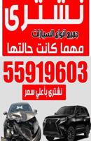 إعلان عن نشتري جميع انواع السيارات سكراب