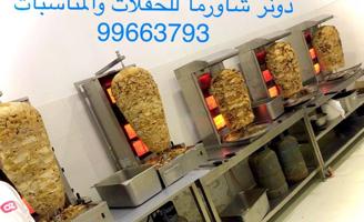 إعلان عن دونر شاورما للحفلات والمناسبات الاجتماعيه والرسميه