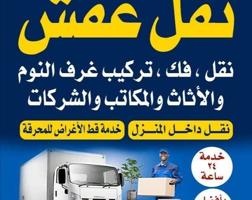 إعلان عن نقل عفش فك وتركيب جميع غرف النوم والاثاث المنزل في جميع مناطق الكويت