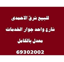 إعلان عن للبيع بيت بشرق الاحمدى