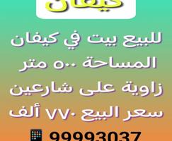 إعلان عن للبيع بيت في كيفان