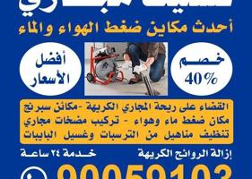 إعلان عن تسليك مجاري بأحدث المكائن وارخص الاسعار
