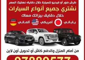 إعلان عن نشتري جميع انواع السيارات