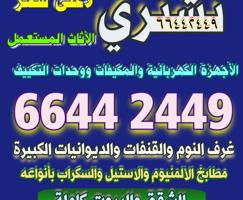 إعلان عن نشتري الاثاث المستعمل