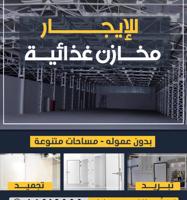 إعلان عن مخزن غذائي مميز للإيجار بالشويخ – غرفة تبريد وأخرى تجميد بأفضل سعر