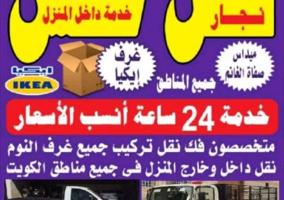 إعلان عن نقل عفش اسعار جيدا فك تركيب جميع مناطق الكويت فك تركيب