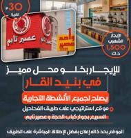 إعلان عن للإيجار محل بخلو في بنيد القار – 30 متر بجوار كباب الحجة وعصير تايم