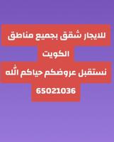 إعلان عن للايجار شقق ام الهيمان/الصباحيه/شقق صباح الاحمد