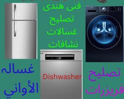 إعلان عن غسالات ایتومیتک و عادی، نشافات ثلاجات فریزرات
