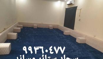 إعلان عن الجهراء  سجاد ستائر ويفي فندقي  فني تركيب سجاد ستائر