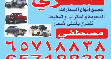 إعلان عن نشتري جميع انواع السيارات المدعومة والسكر اب