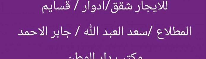 إعلان عن للايجار / شقق وادوار وقسايم / المطلاع و سعد العبد الله و جابر الاحمد