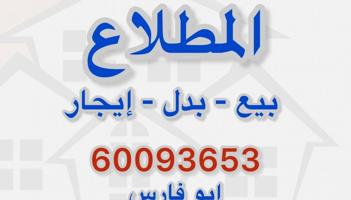 إعلان عن عروض للبيع بالمطلاع