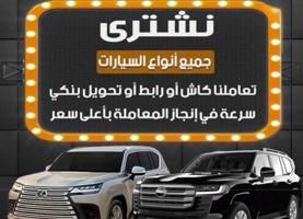 إعلان عن نشتري جميييييع أنواع السيارات الجديدة والمستعملة
