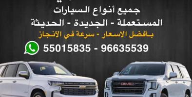 إعلان عن مطلوب و نشتري جميع انواع السيارات الامريكية